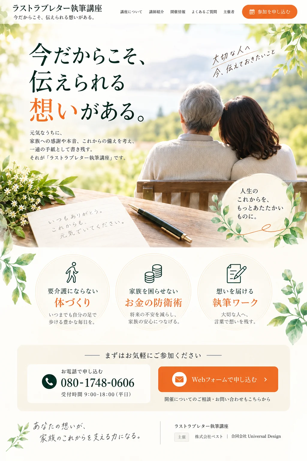ラストラブレター執筆講座。今だからこそ、伝えられる想いがある。