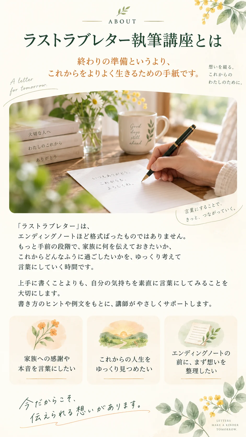 ラストラブレター執筆講座とは。終わりの準備というより、これからをよりよく生きるための手紙。