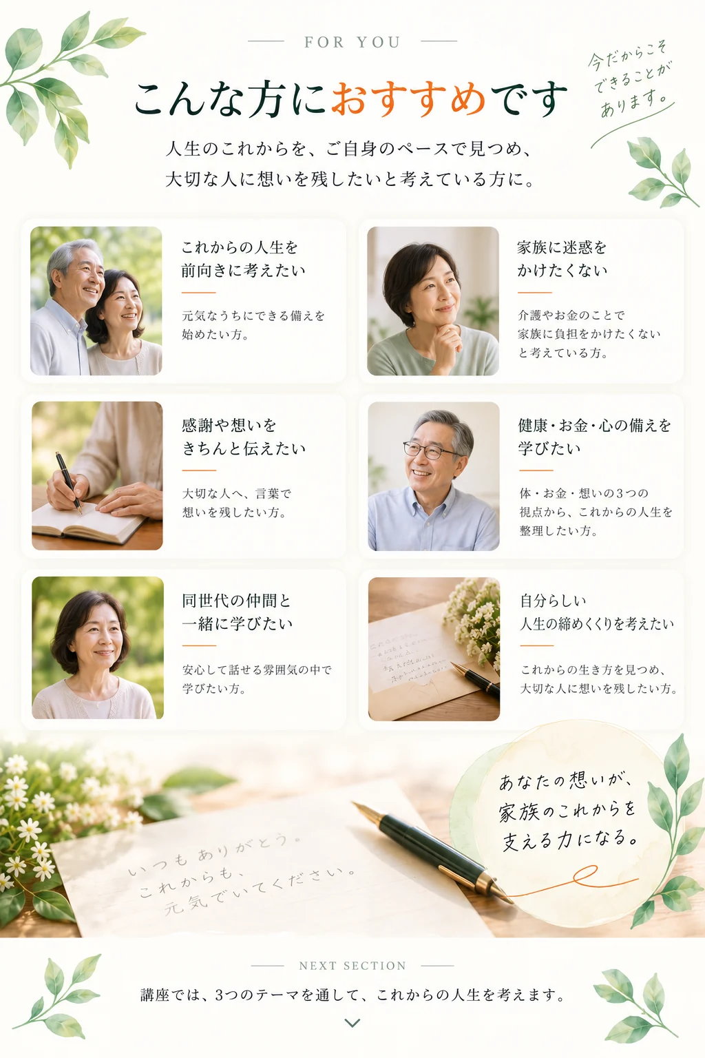 こんな方におすすめです。家族に迷惑をかけたくない、感謝や想いを伝えたい、これからの人生を考えたい方へ。