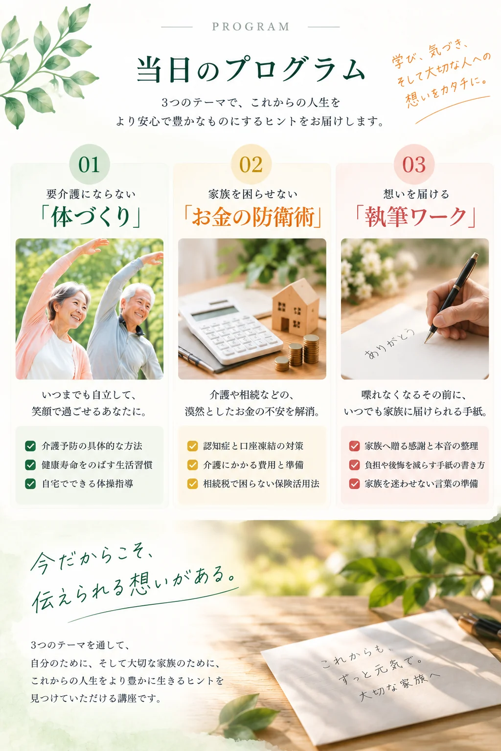 当日のプログラム。要介護にならない体づくり、家族を困らせないお金の防衛術、想いを届ける執筆ワーク。
