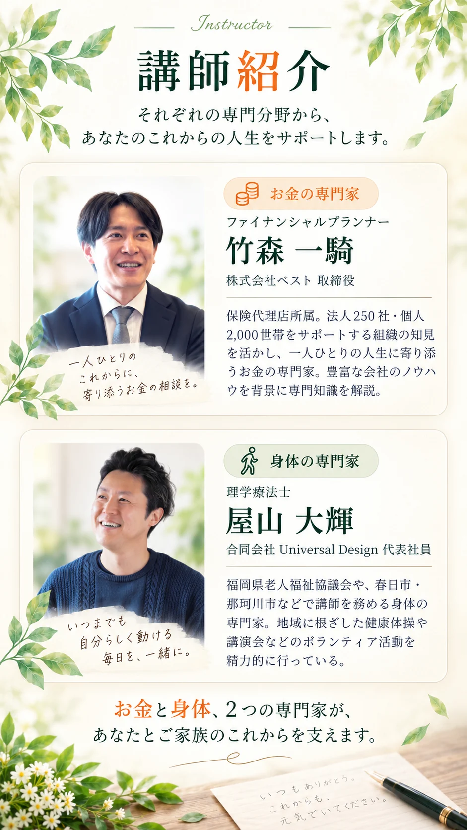 講師紹介。ファイナンシャルプランナー竹森一騎、理学療法士屋山大輝。