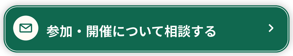 参加・開催について相談する